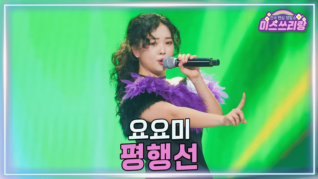 [클린버전] 요요미 - 평행선 ♥️미스쓰리랑 43회♥️ TV CHOSUN 250305 방송