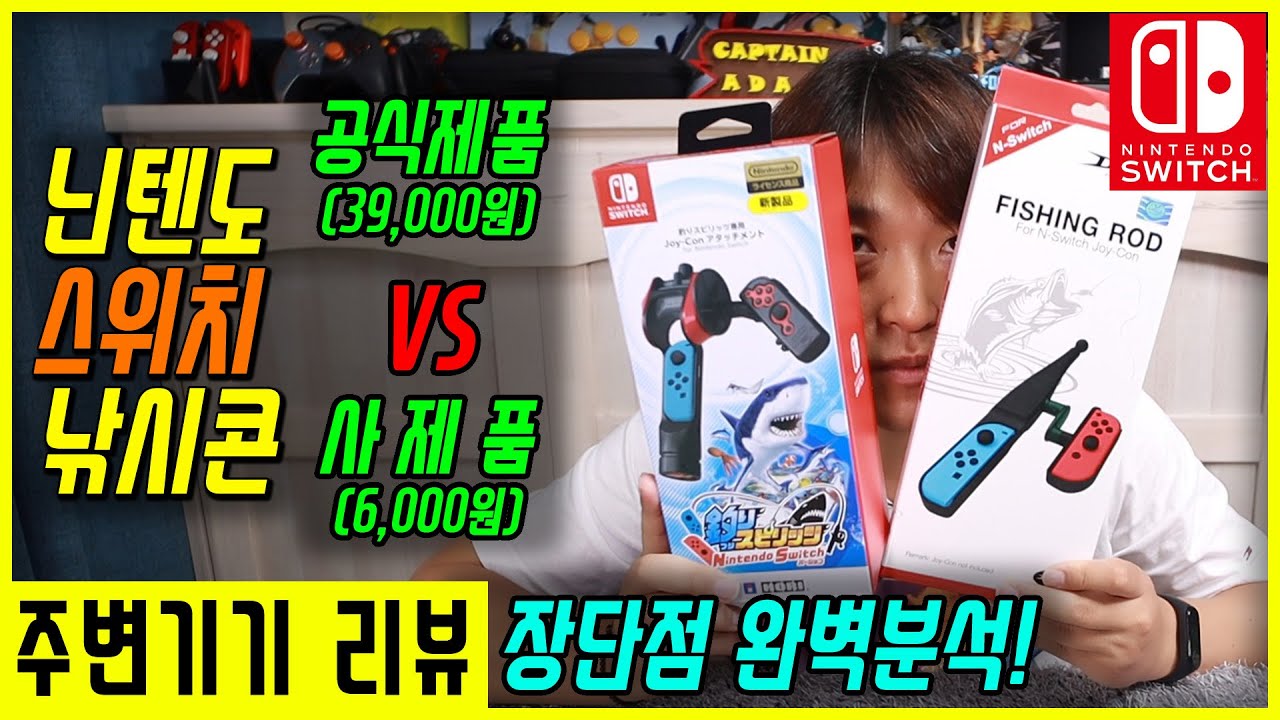 [닌텐도스위치 사용설명서 #10] 낚시콘 공식제품과 사제품의 치명적인 장단점 완벽분석 - 에이스앵글러 낚시스피릿