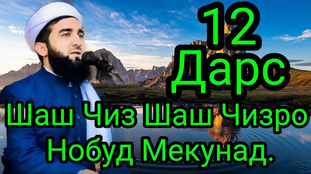 Шаш Чиз Шаш Чизро Нобуд Мекунад. Дарси 12 Мавлоно Ахмад Фируз