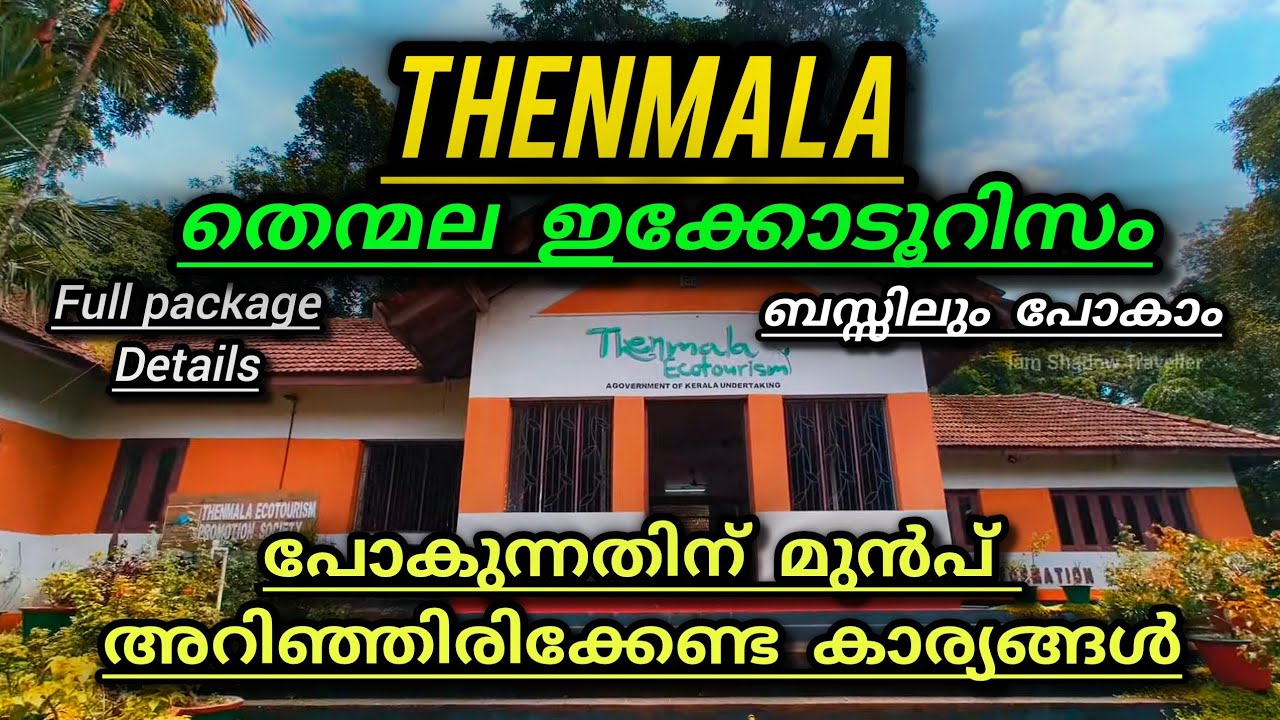 തെന്മല ഇക്കോടൂറിസം One Day Trip എന്തെല്ലാം കാണാനുണ്ട്  thenmala ecotourism full details 