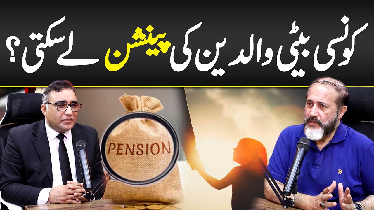 Kon Si Beti Waldain Ki Pension Lay Skti Hai? - Can a Daughter Get Pension in Pakistan? - Legal Guide