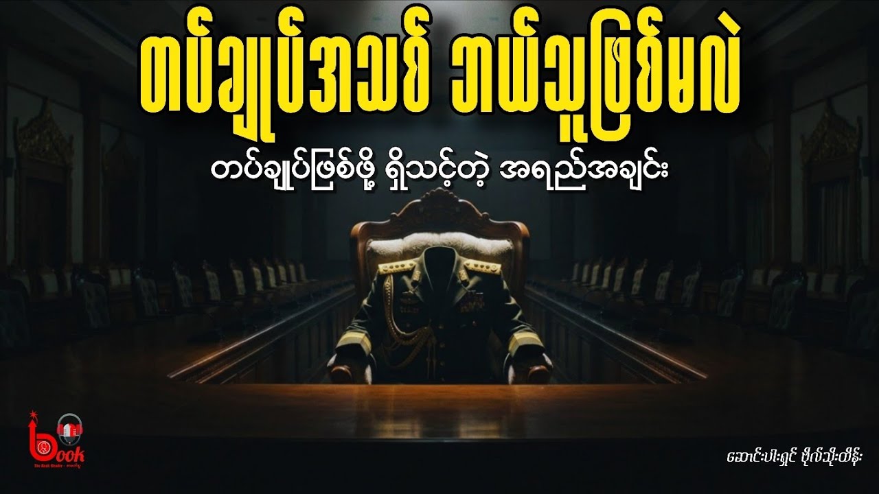 တပ်ချုပ်သစ်က ဘယ်သူဖြစ်မလဲ? မင်းအောင်လှိုင်ကို ဘာလို့ ရွေးခဲ့သလဲဆိုတာ ပြန်ကြည့်ခြင်း