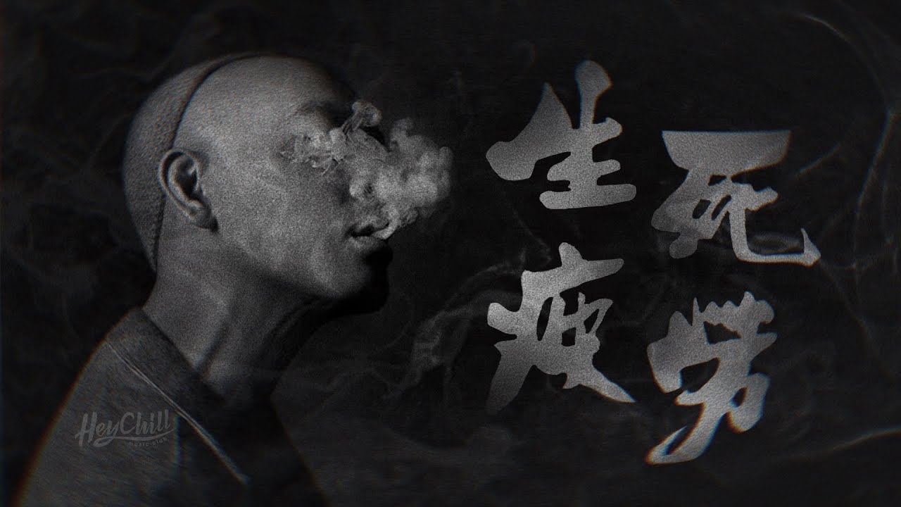 🚶🏻‍♂️生死疲勞 - 麥浚龍｜歌詞研究丨對盲目追夢的極致嘲諷丨越搏越糟丨等年華成全野草丨生死三部曲第一部｜Hey詞研究學會丨戲痴HeyChill