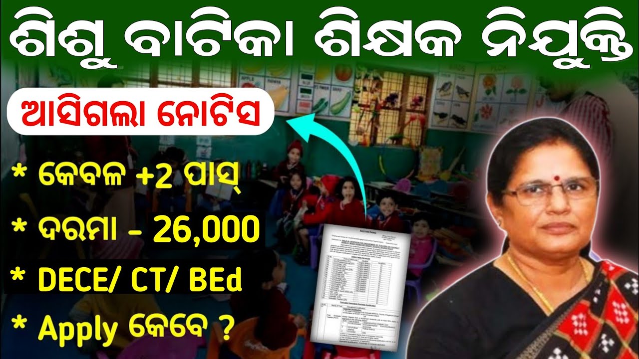ଶିଶୁ ବାଟିକାରେ ଶିକ୍ଷକ ନିଯୁକ୍ତି 😍 7000+ Sishu Vatika Teacher Vacancy | Eligibility, Apply Date, Salary