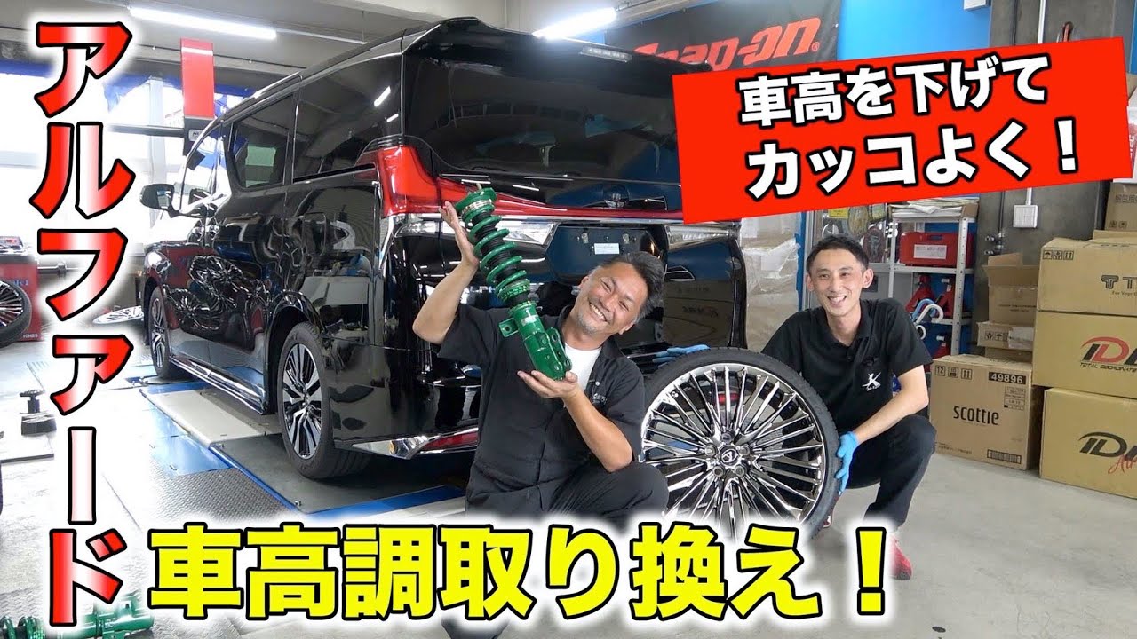 アルファードの車高調で車高を調節する方法大公開！