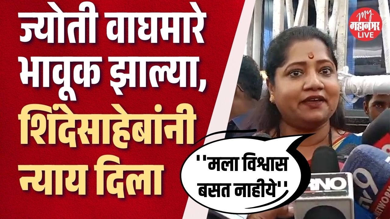 एका दलित मुलीला एकनाथ शिंदेंनी खासदार केलं, ज्योती वाघमारे भावूक | Jyoti Waghmare