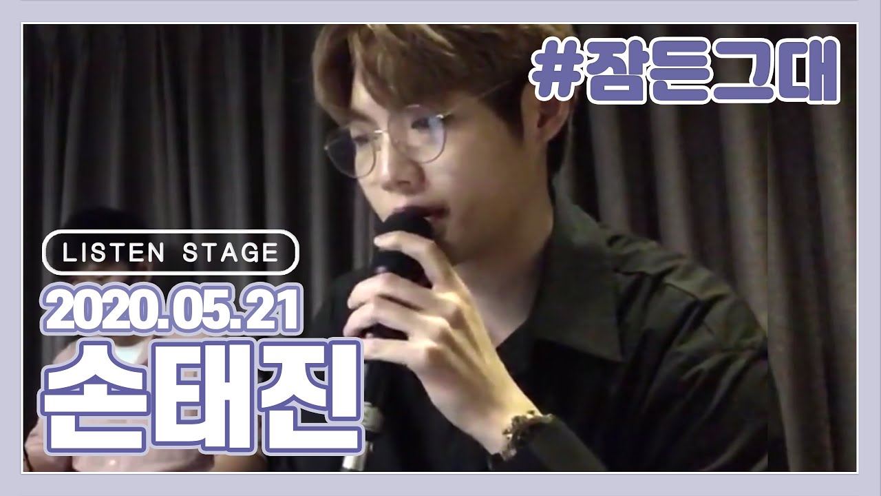[LISTEN STAGE] 200521 - 손태진 (그리움만 쌓이네/바람이 부네요/아버지/엄마로 산다는 것은/To Where You Are/잠든 그대)