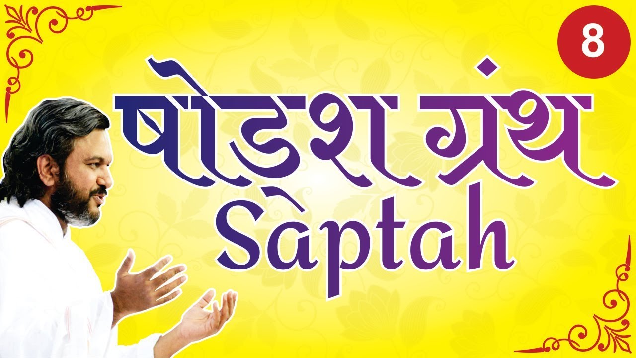 Shodash Granth Saptah - A'bad || Part-8 || Shri Dwarkeshlalji Mahodayshri (Kadi-Ahmedabad)