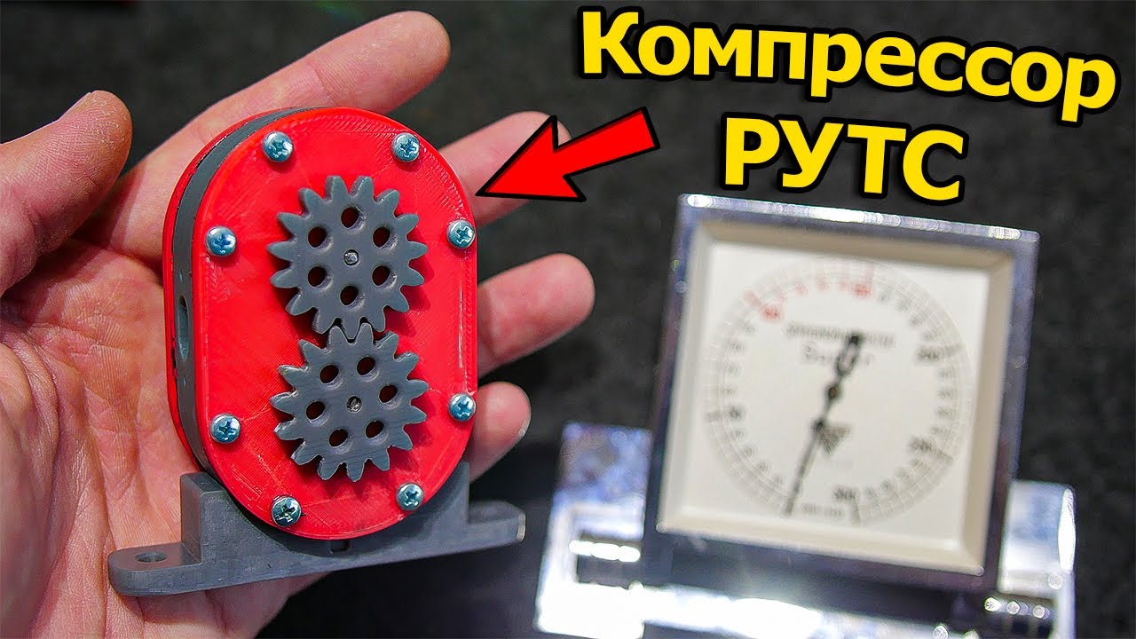 ⚙ Механический Нагнетатель Типа Рутс [3D Печать]