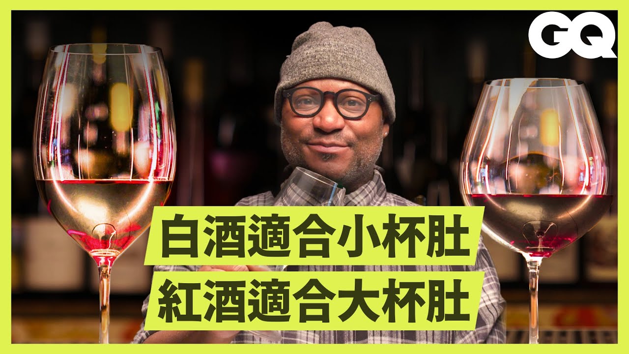 侍酒師介紹8種葡萄酒杯！杯口、杯肚、杯腳設計都有不同功能 Every Wine Glass Explained By A Sommelier｜科普長知識｜GQ Taiwan
