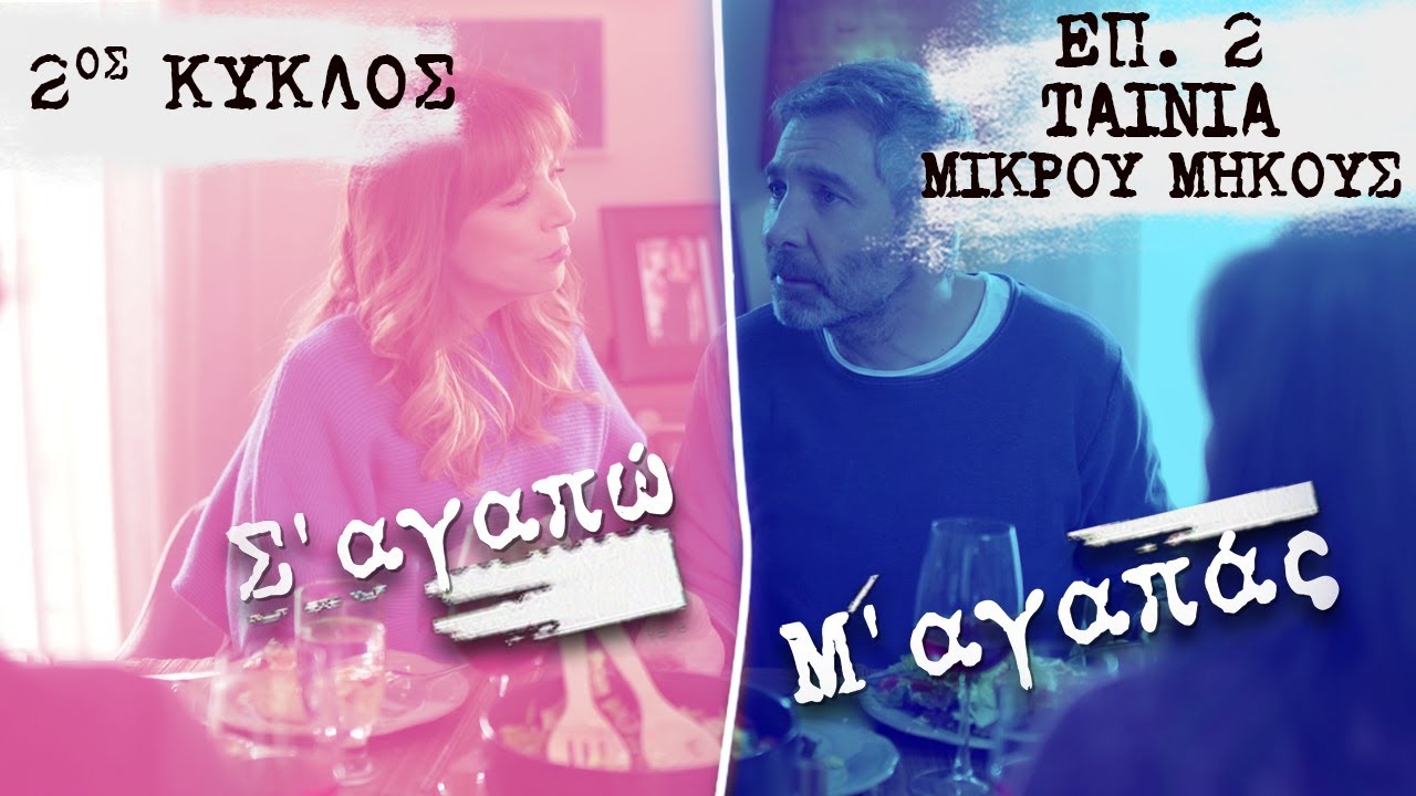Σ’ αγαπώ Μ’ αγαπάς επ. 2 (2ος Κύκλος): Ταινία μικρού μήκους
