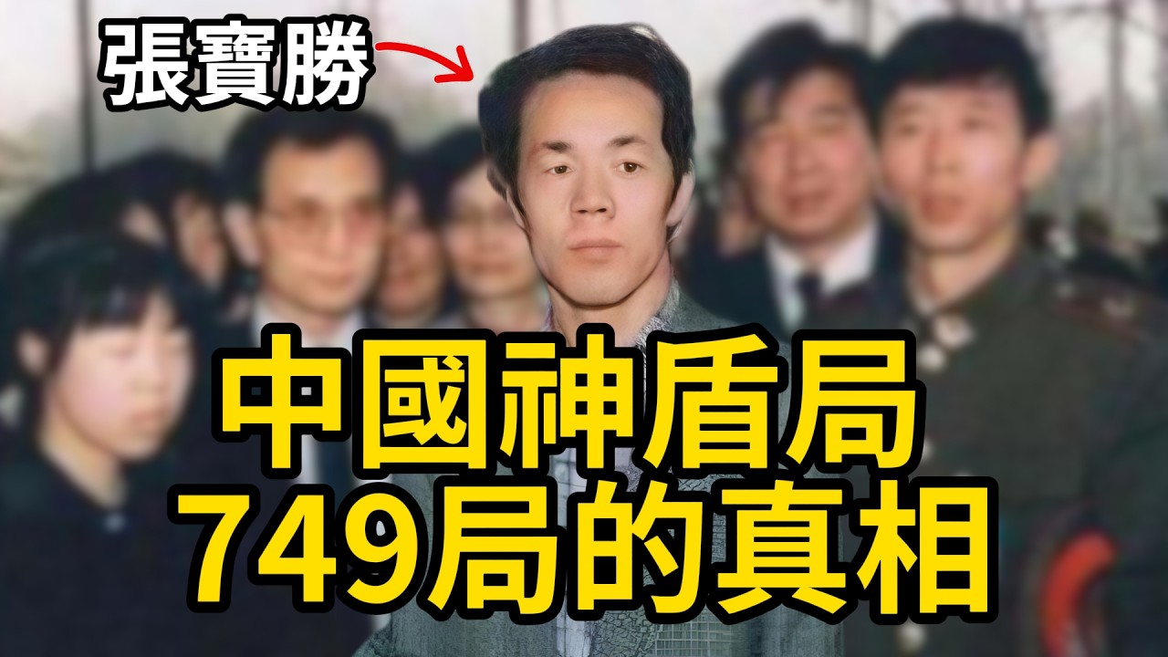 揭秘！749局根本不存在？它的真實身份是....