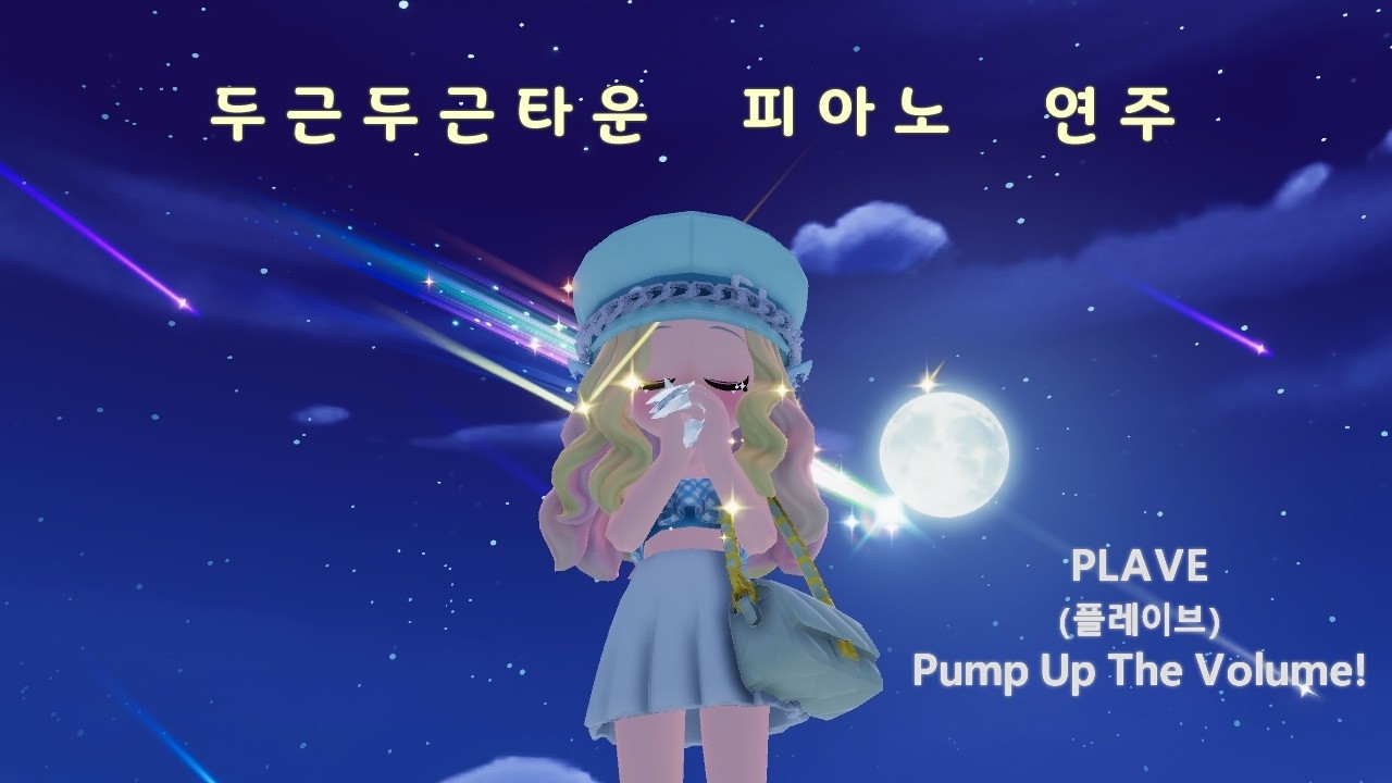 두근두근타운 피아노 연주 / PLAVE (플레이브) - Pump Up The Volume! / (발매)