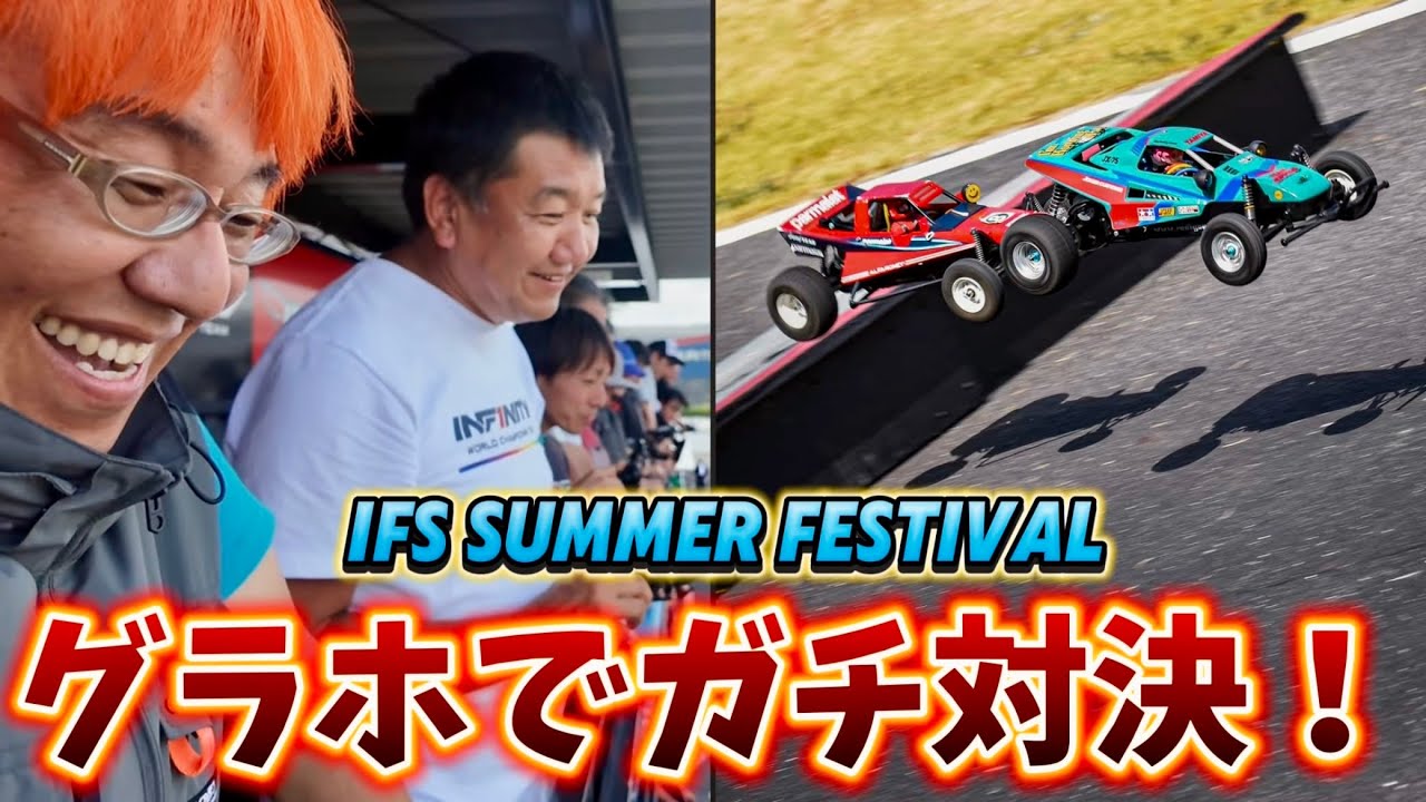 タミヤグラスホッパーガチ対決！ IFSサマーカーニバル・バッタカップ　タミヤグラスホッパー30台以上