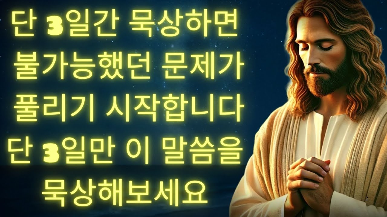 이 말씀을 3일간 묵상하면 삶의 문제가 풀리기 시작합니다ㅣ성경 말씀ㅣ기독교 명언 | 예수님의 말씀