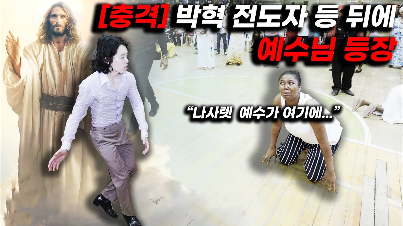 [충격] 박혁 전도자 등 뒤에 계신 예수님!!! | 박혁 전도자 Hyeok Park | Brother Hyeok