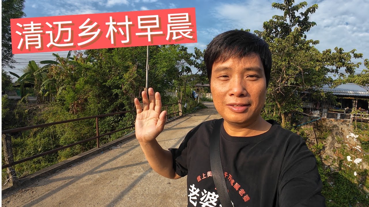 清迈早晨乡间漫步 感受在地风情 【DTV闯泰国】