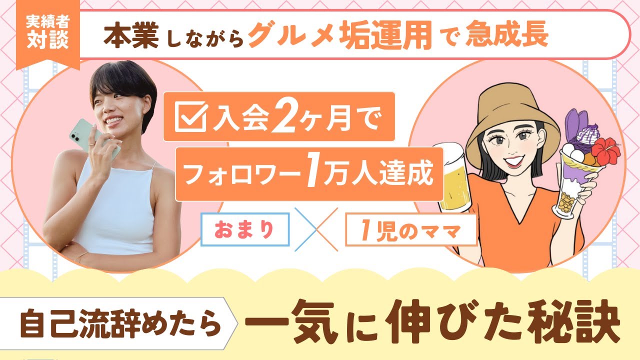 感覚でやってた人が、2ヶ月で1万人いった理由