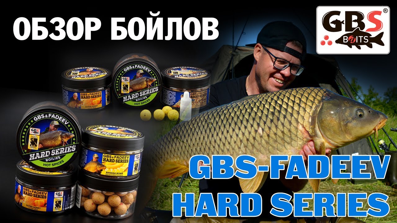 Обзор насадочных бойлов GBS-FADEEV HARD SERIES