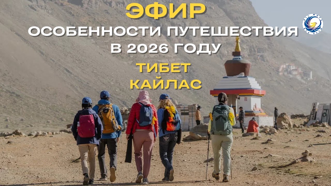 Тибет. Кора вокруг Кайласа.Особенности путешествия в 2026 году. #тибет #путешествия  #туры#кайлас