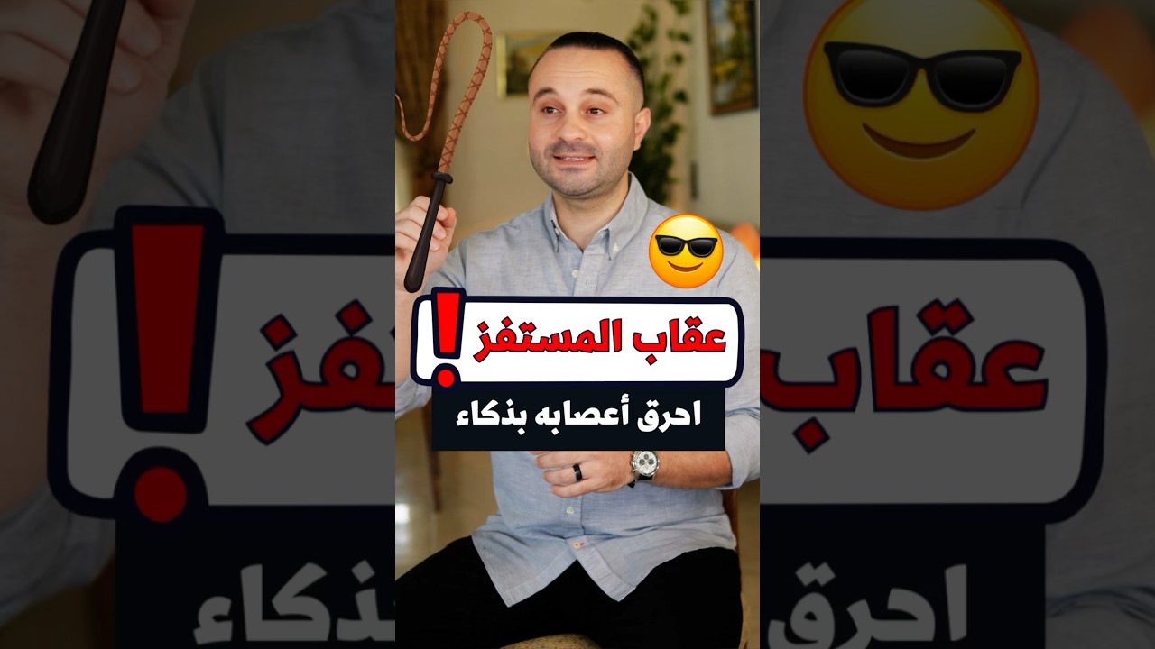 إذا استفزك أي شخص احرق أعصابه بهذه الجملة الذكية 🤯😂