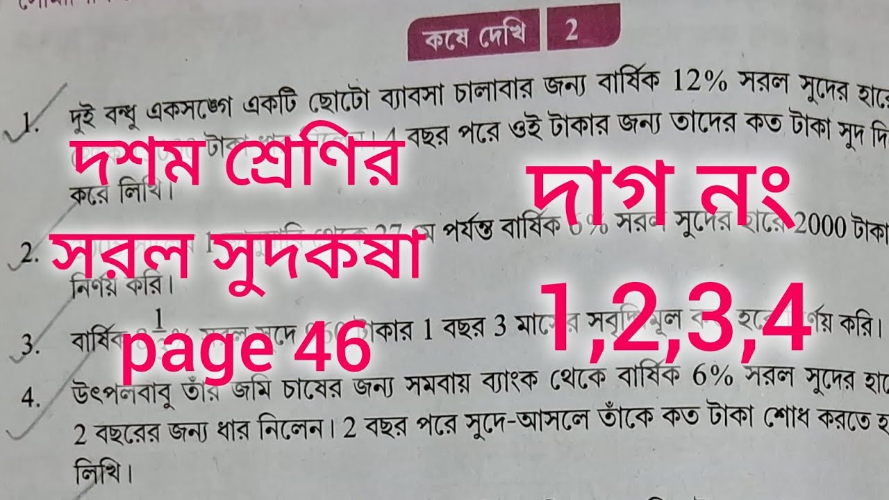Wbbse class 10||Simple interest || সরল সুদকষা ||দাগ নং 1-4||