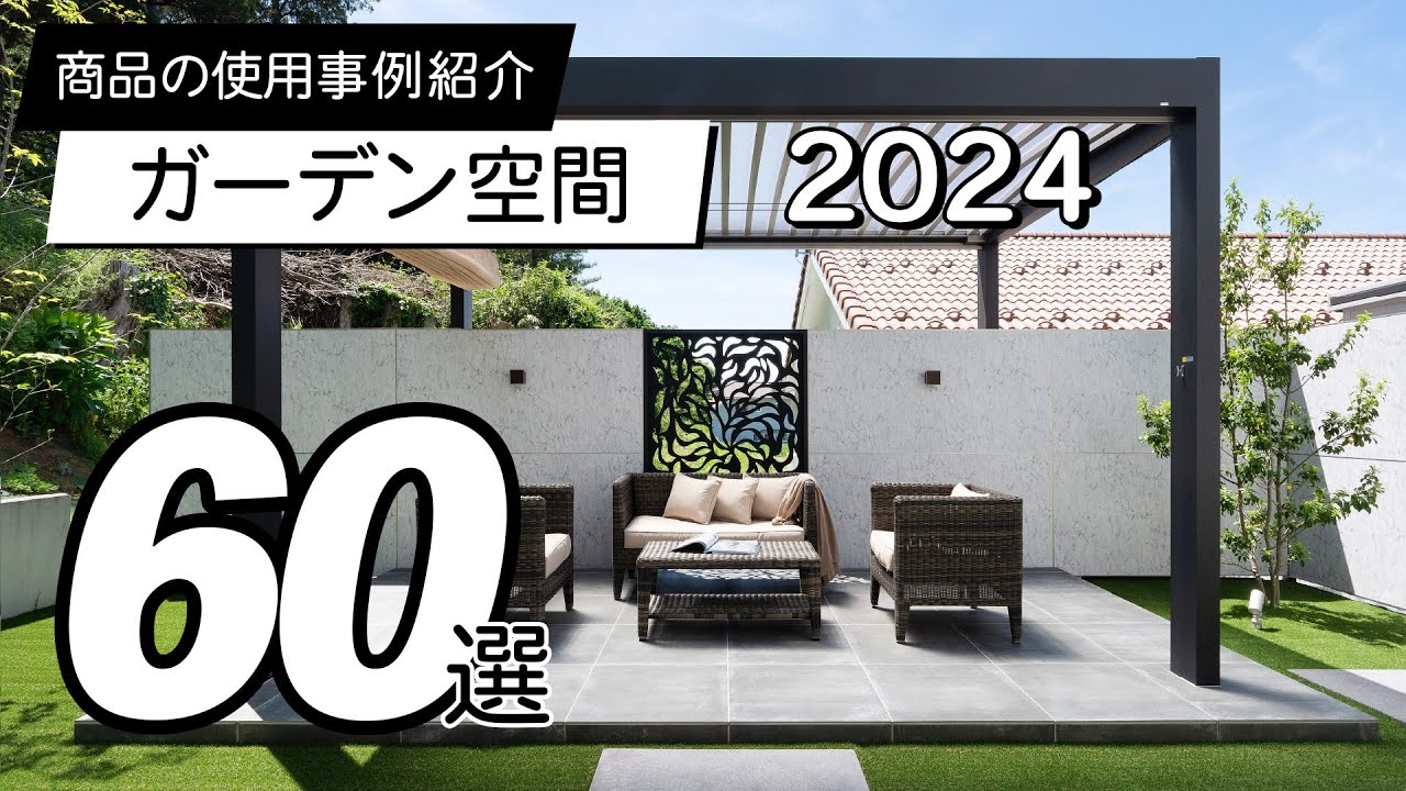 【使用事例】ガーデン空間60選 / 2024年版