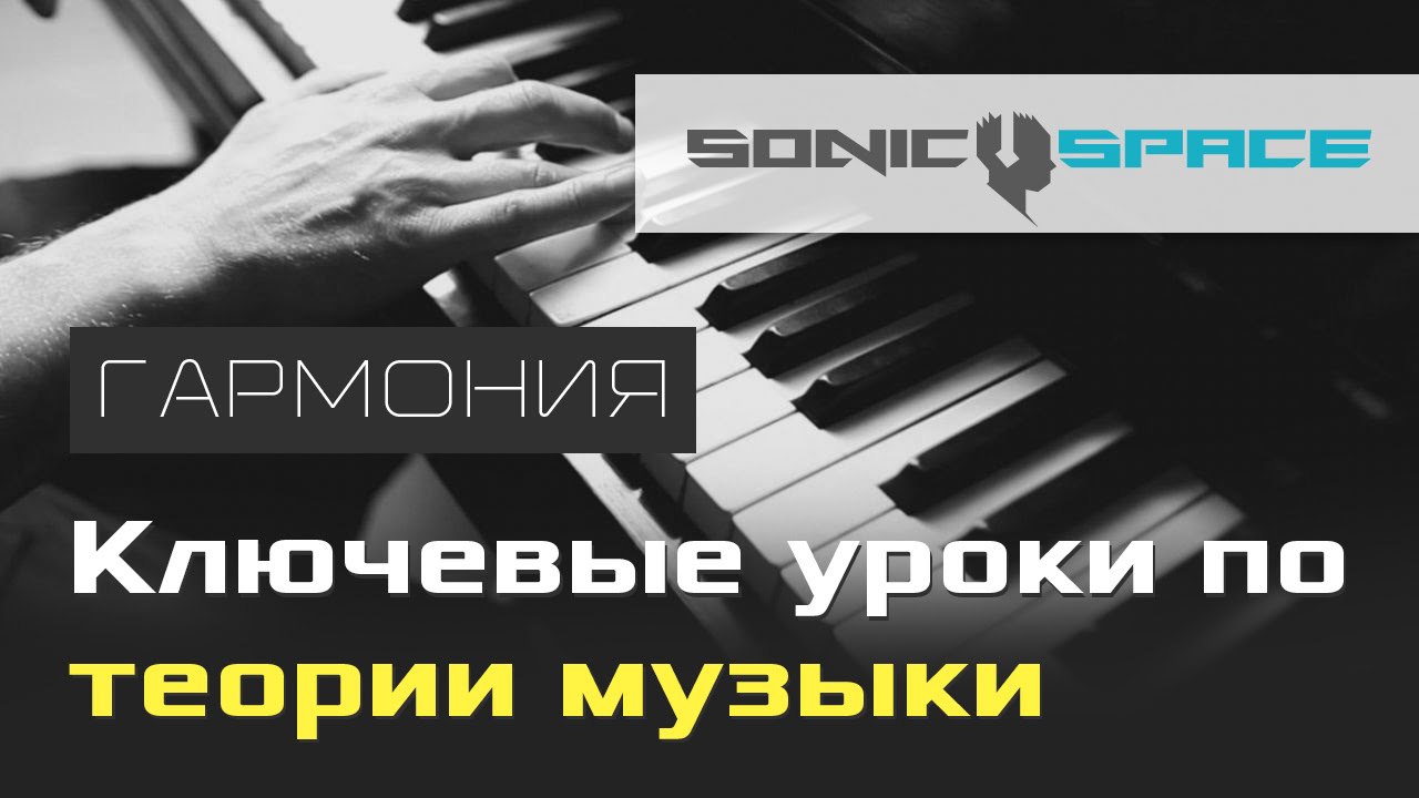 Гармония. 4 урок курса 