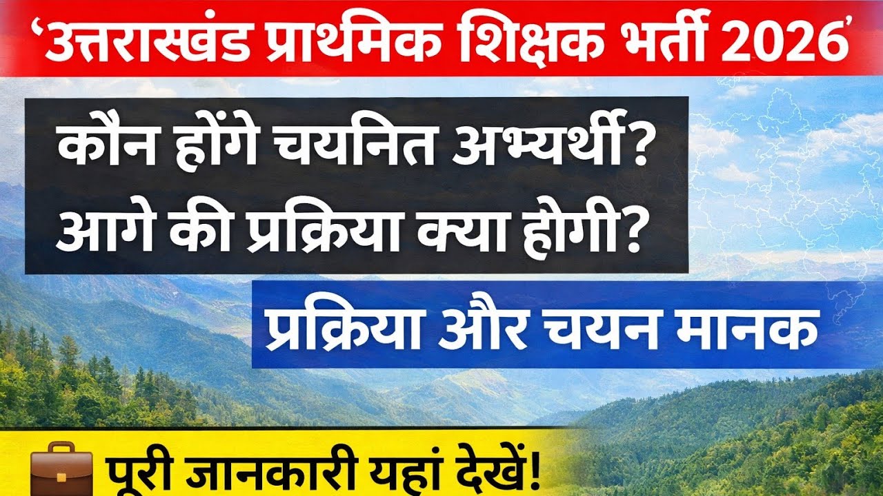 उत्तराखंड प्राथमिक शिक्षक भर्ती 2026 | किन अभ्यर्थियों का होगा चयन?🔥 आगे क्या प्रक्रिया रहेगी🔥#ukprt