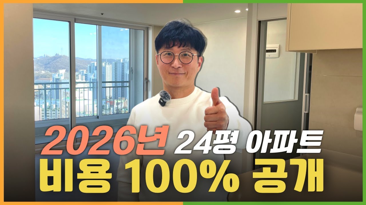2026년 24평 아파트 인테리어 종결ㅣ인테리어 비용 공개ㅣ행테리어