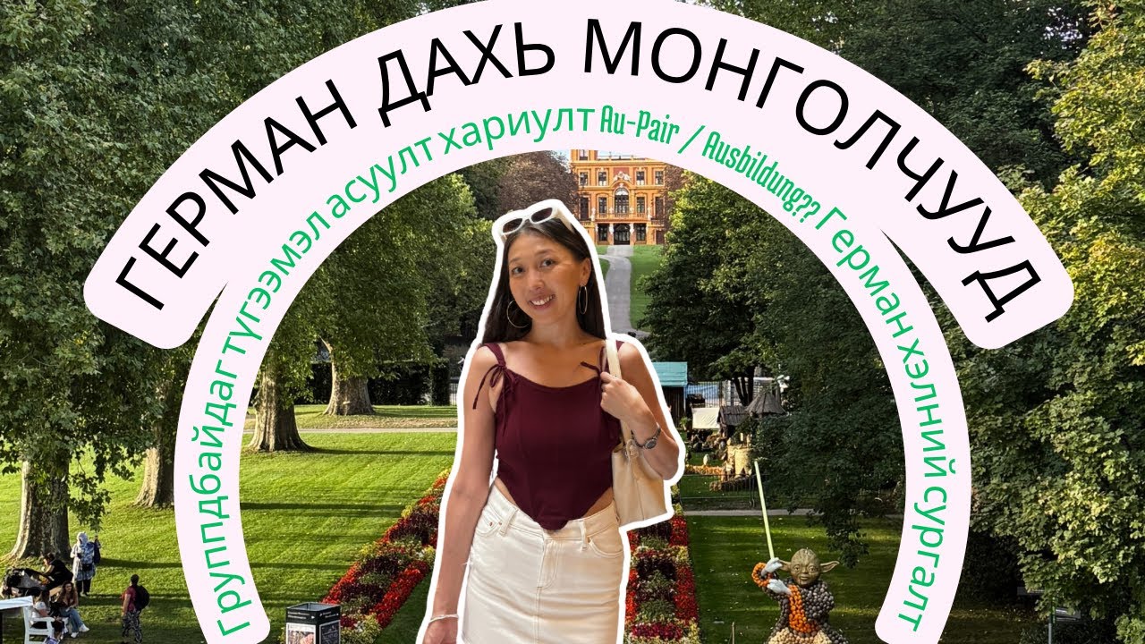 Герман явах гэж байгаа болон Германд дөнгөж ирсэн хүмүүс заавал үз