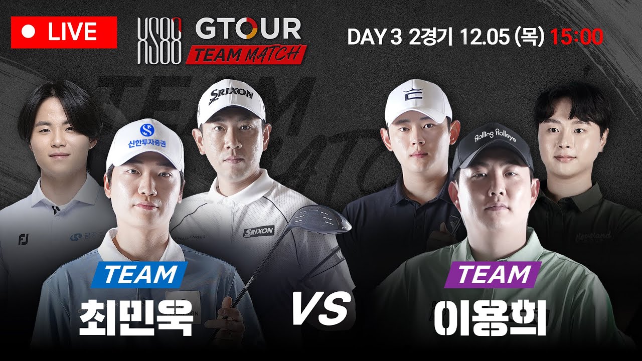 [LIVE완료]⭐팀최민욱 VS 팀이용희⭐🔥오직 승자만 결승 진출!!🔥 [HS88 GTOUR 팀매치 풀리그 6경기]