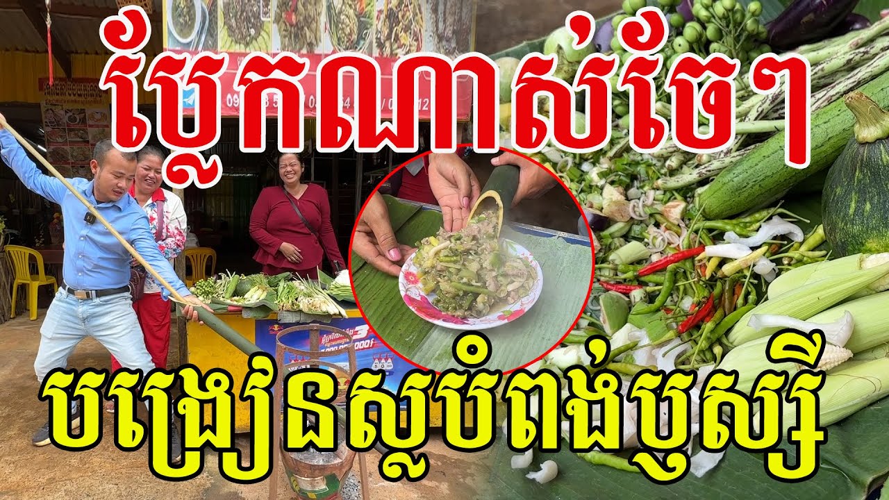 ប្លែកណាស់ចែៗ បង្រៀនភ្ញៀវស្លបំពង់ឫស្សី មានបែបនេះកាន់តែទាក់ទាញហើយ