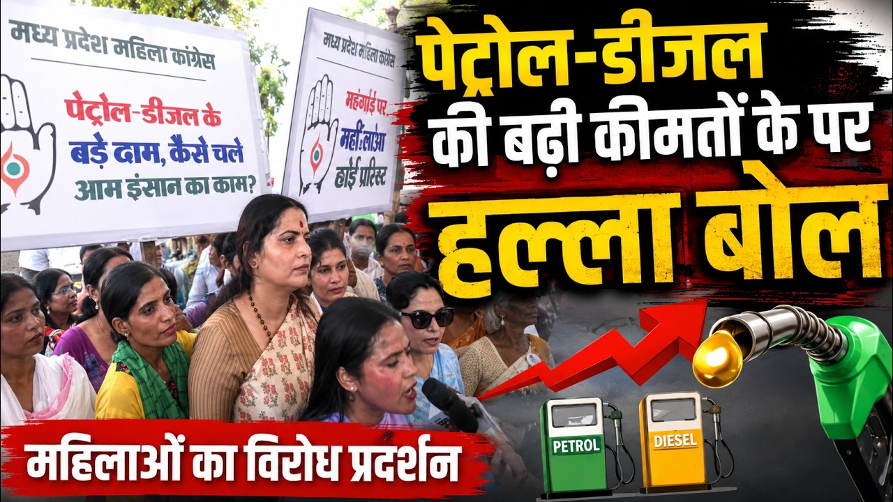 MP Congress Protest: पेट्रोल-डीजल की बढ़ी कीमतों के पर हल्ला बोल | महिला कांग्रेस का 'धक्का मार्च'