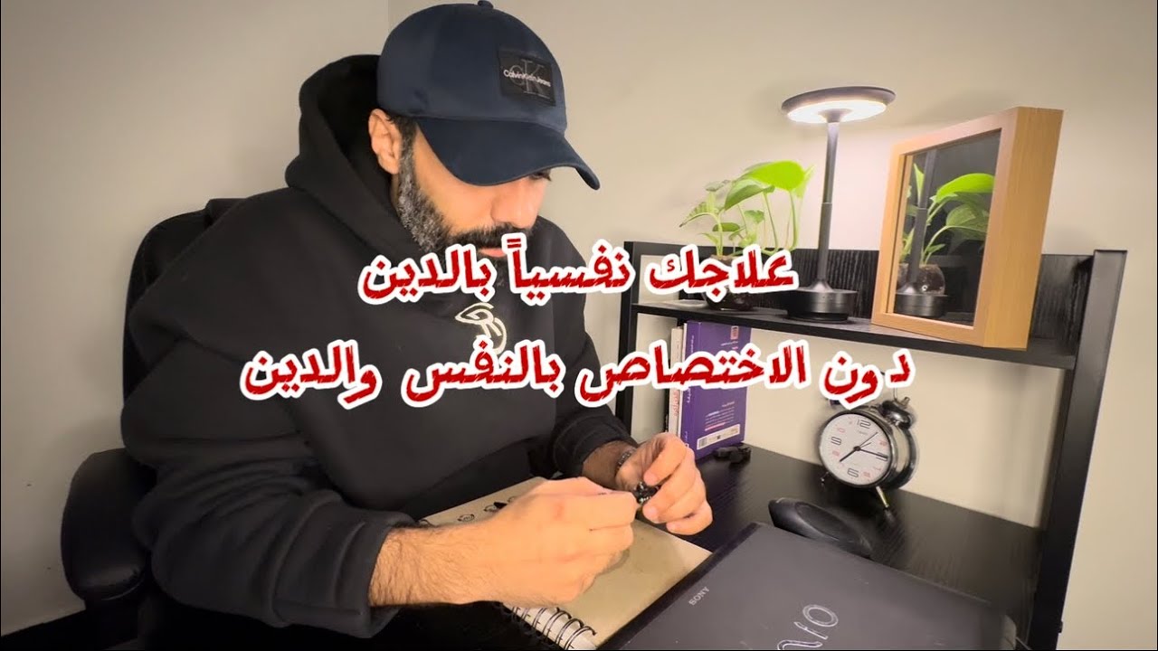 علاج نفسي بالدين دون اختصاص - مؤيد ملحم