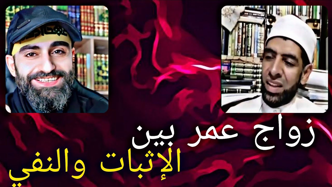 زواج عمر من أم كلثوم بنت الإمام علي عليهما السلام بين الإثبات والنفي