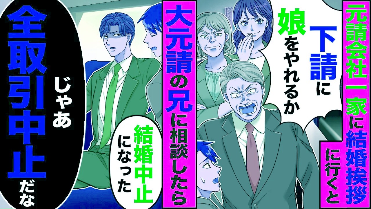 【スカッと】元請会社の一家に結婚挨拶に行くと「下請社員に娘をやれるか」「帰れ」→大元請の兄に報告したら「結婚中止になった」「じゃあ全取引終了だな」【漫画】【アニメ】【スカッとする話】【2ch】