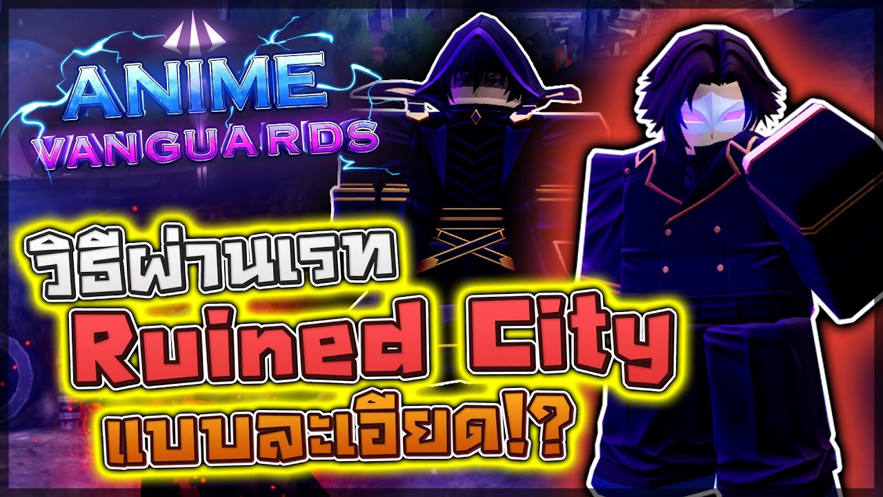 Anime Vanguards: ⚔️ วิธีผ่าน Ruined City แบบละเอียด!! ทำยังไงให้ไม่โดนด้ายกรง? กดเสาตัวเลขยังไง!?