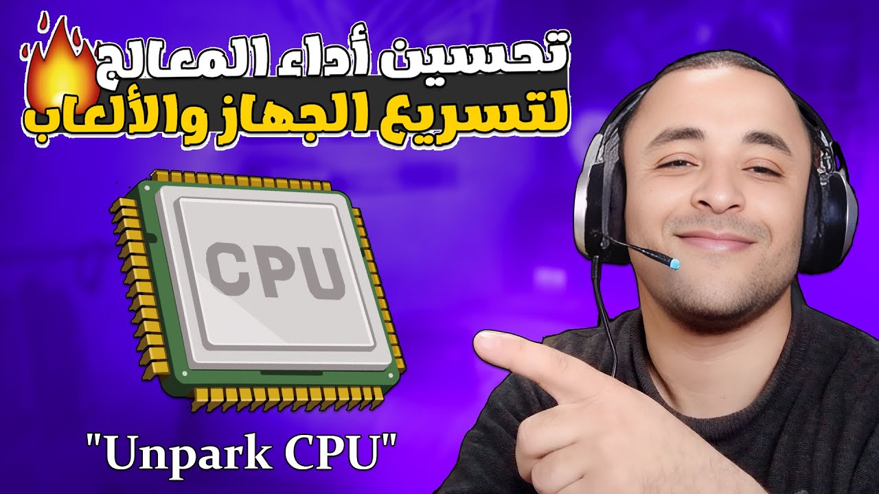 تحسين أداء المعالج CPU لتسريع الكمبيوتر والألعاب لجميع نسخ الويندوز