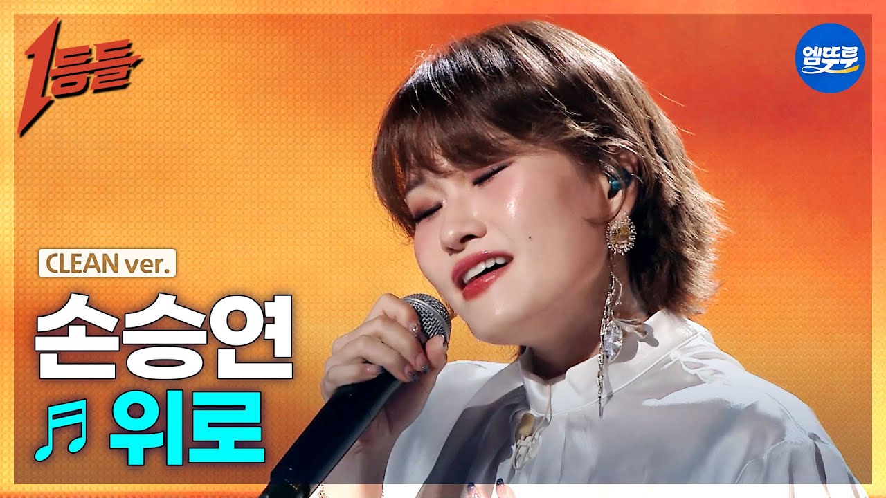 [1등들 무대클린버전] 손승연 - 위로 ♪(원곡: 임재범) #1등들 #손승연 #무대클린