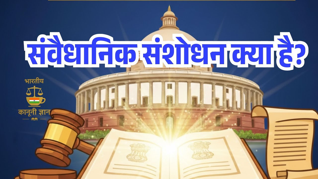 संवैधानिक संशोधन क्या है? | Constitutional Amendment Explained in Hindi