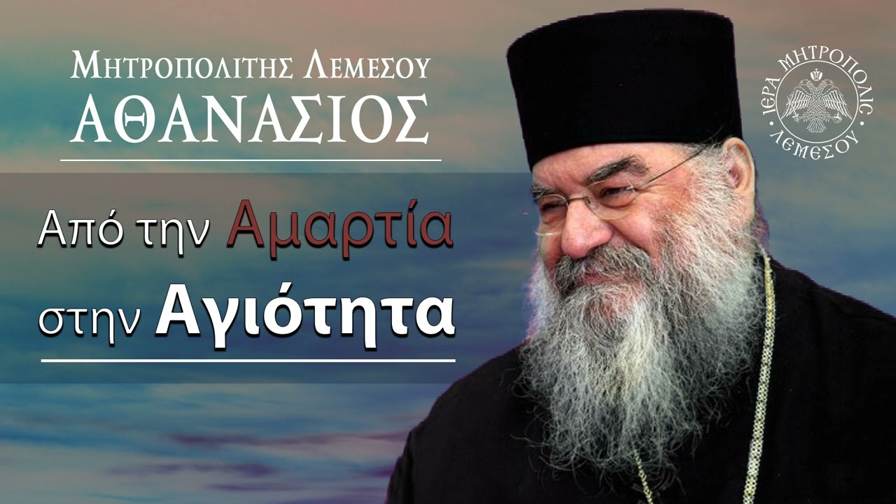 Από την Αμαρτία στην Αγιότητα / Μητροπολίτης Λεμεσού Αθανάσιος