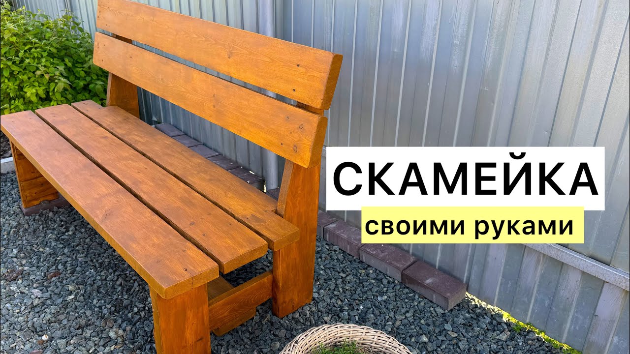 СКАМЕЙКА своими руками! Легко и просто!