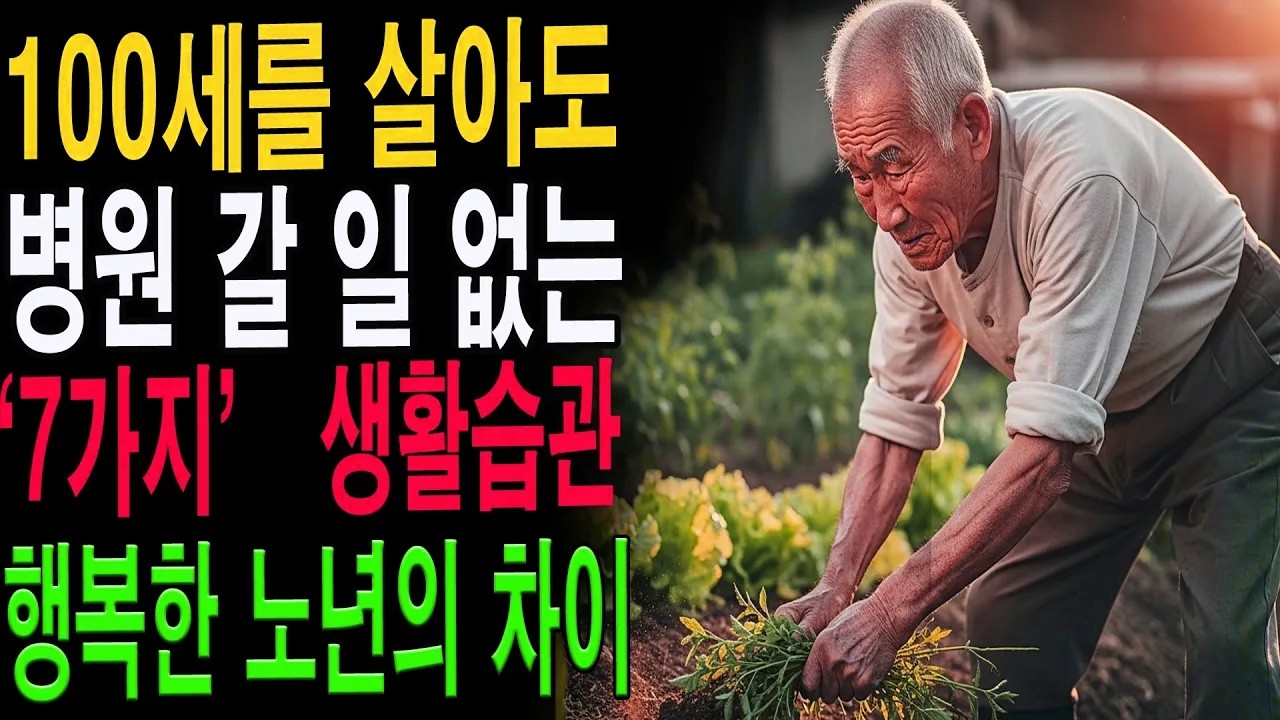 같은 80대인데 왜 이렇게 다를까?｜병원 안 가는 노인들의 결정적 생활 습관 7가지|노년의 지혜| 노후 건강|자연 치유|건강과 장수|