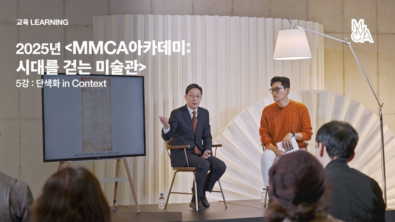 2025년 ‹MMCA아카데미: 시대를 걷는 미술관› 5강: 단색화 in Context