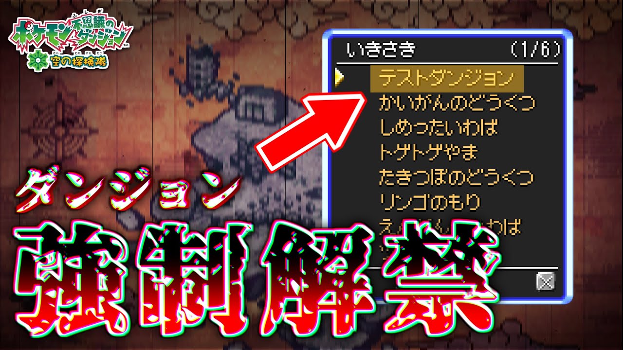 【ポケダン空】取扱注意！ダンジョン強制解禁バグの紹介【捏造パス】