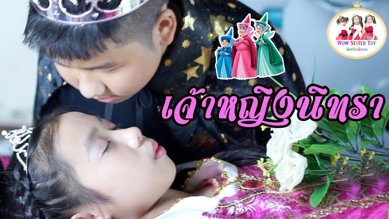 หนังสั้น เจ้าหญิงนิทรา ตอนจบ 