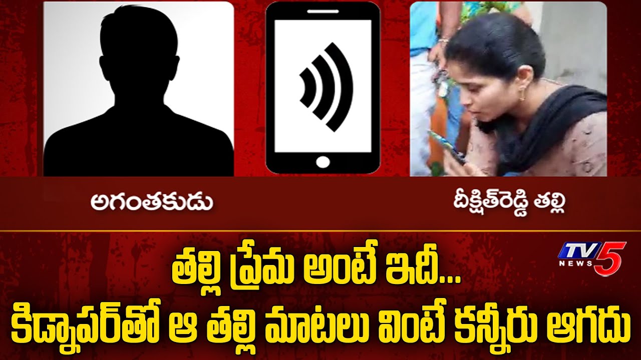 Mother Emotional Conversation With Kidnapper | Mahabubabad Kidnap News | #Telugu | TV5 News