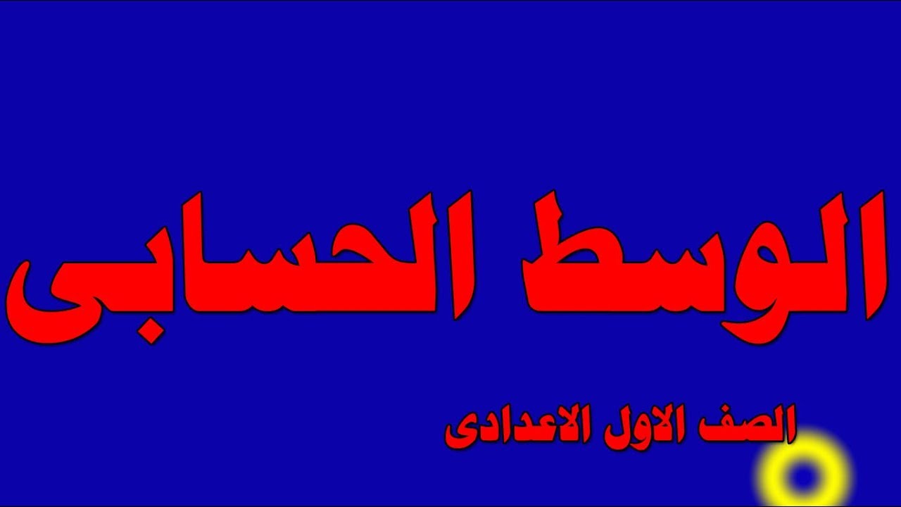 احصاء اولى اعدادى - الوسط الحسابى - الترم الاول