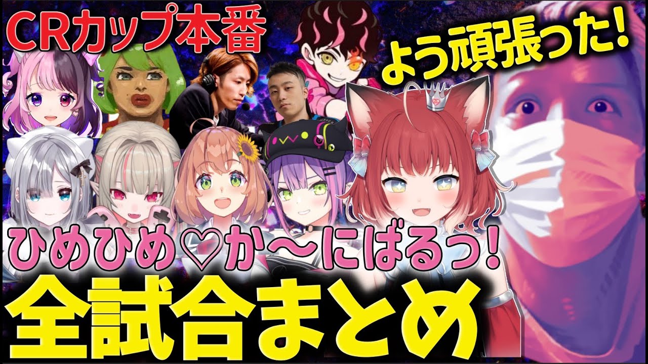 【CRカップ】CRカップ本番 ひめひめ♡か～にばるっ！全試合まとめ【わいわい/切り抜き/CR】【わいわい切り抜き】  #わいわい #わいわい切り抜き